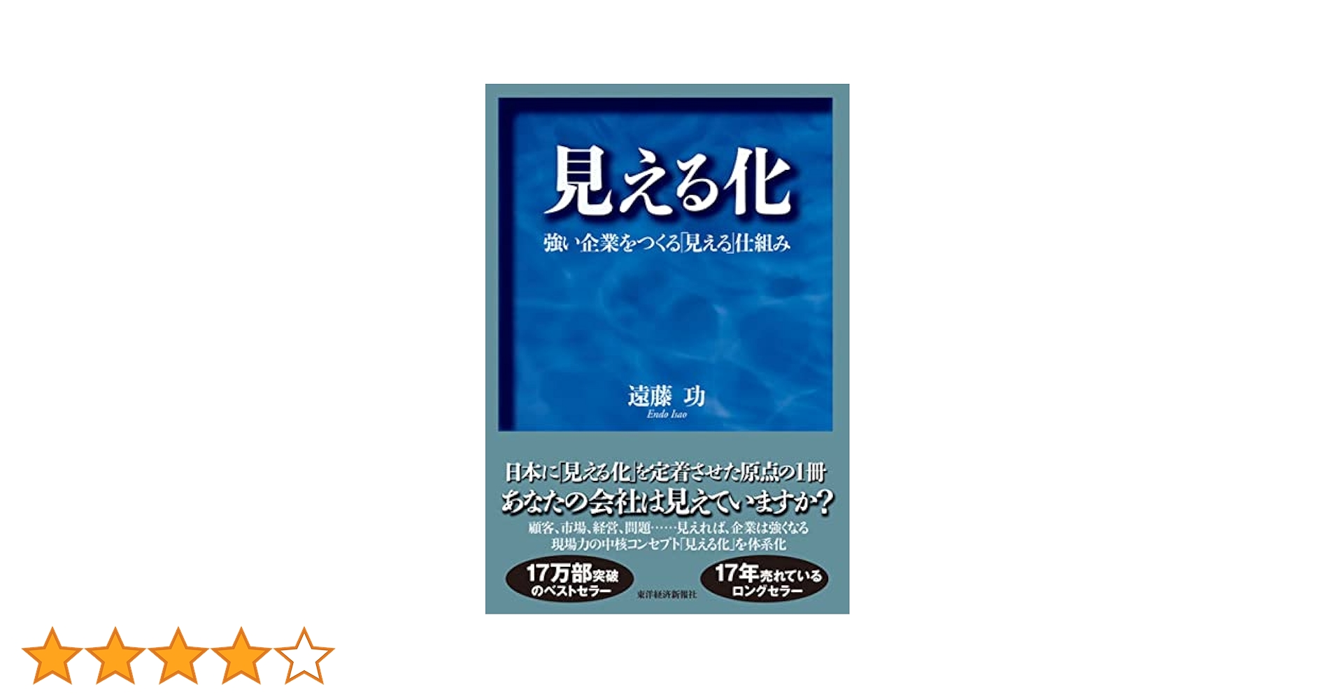 【遠藤功氏直筆サイン本:お守りとして未読】見える化 遠藤功氏直筆サイン本:お守りとして未読】見える化 Amazon.co.jp
